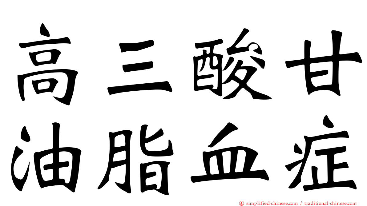高三酸甘油脂血症