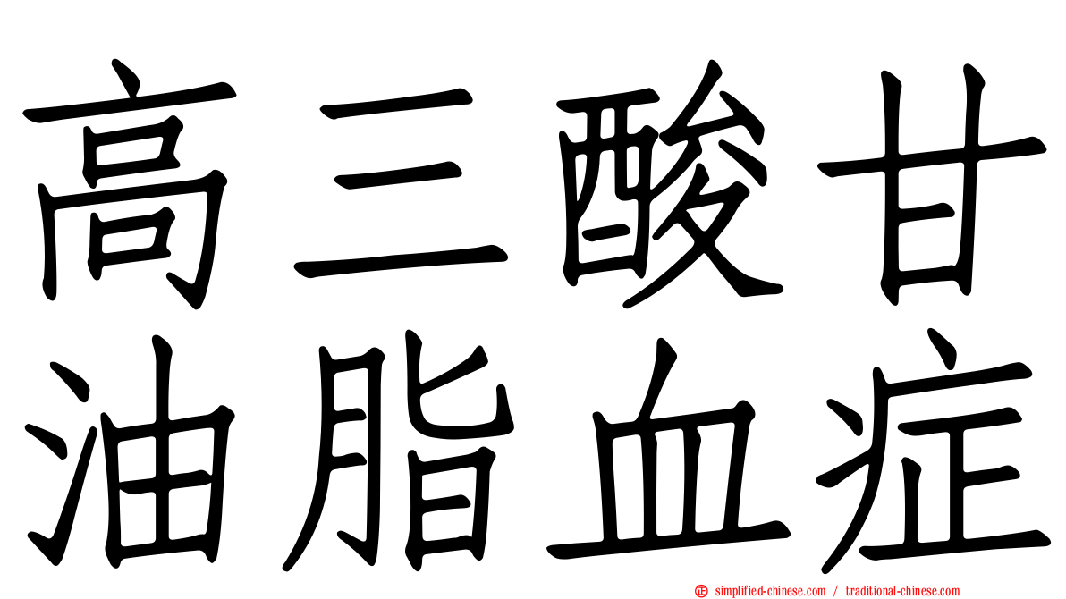 高三酸甘油脂血症