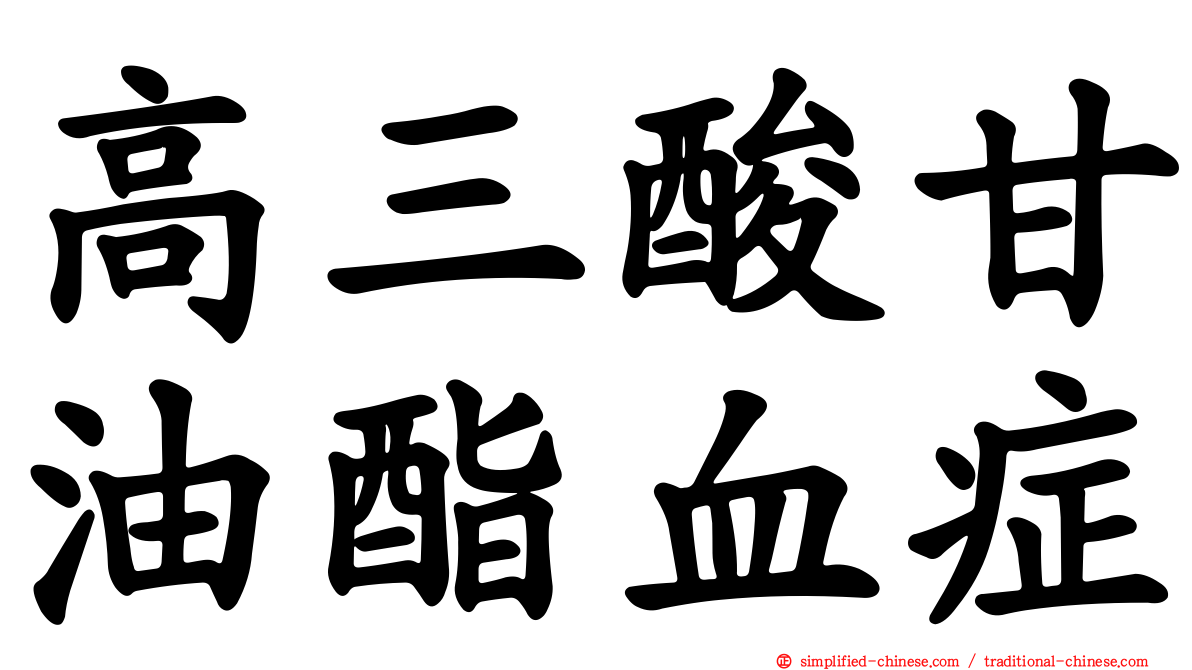 高三酸甘油酯血症