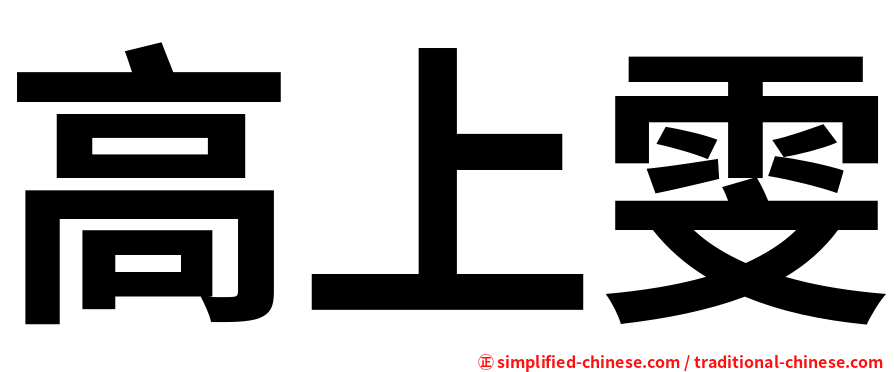 高上雯