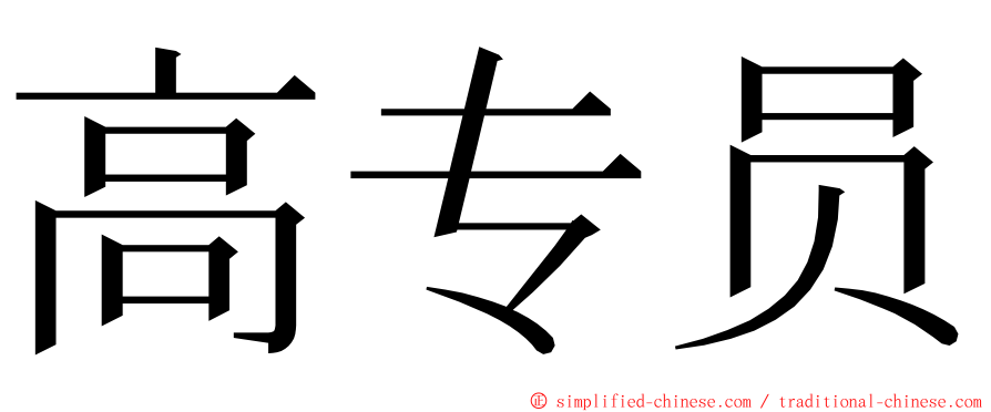 高专员 ming font