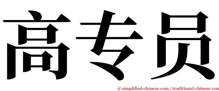 高专员 serif font