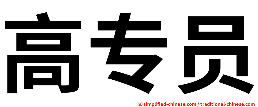 高专员