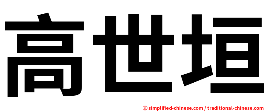 高世垣