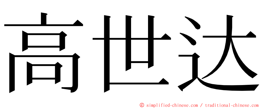 高世达 ming font