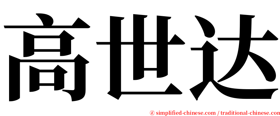 高世达 serif font