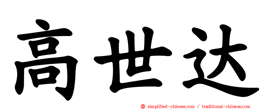 高世达