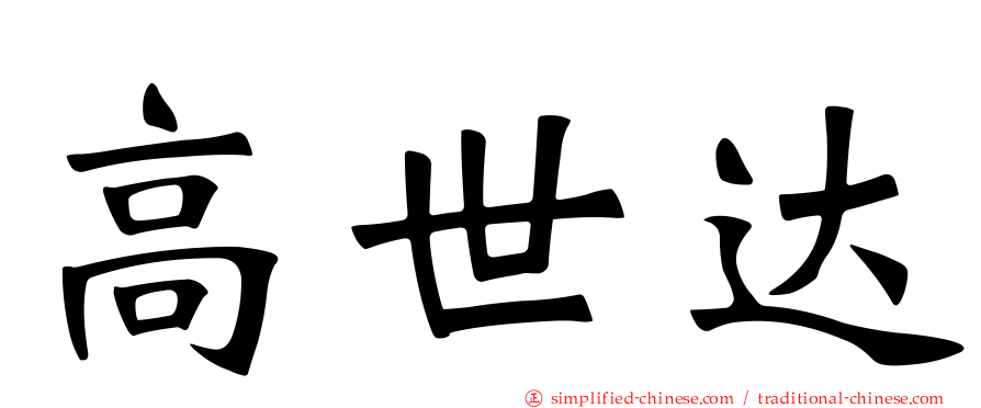 高世达