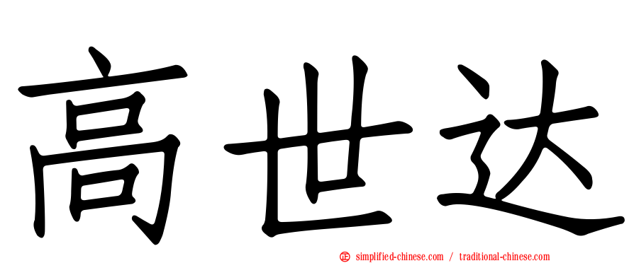高世达