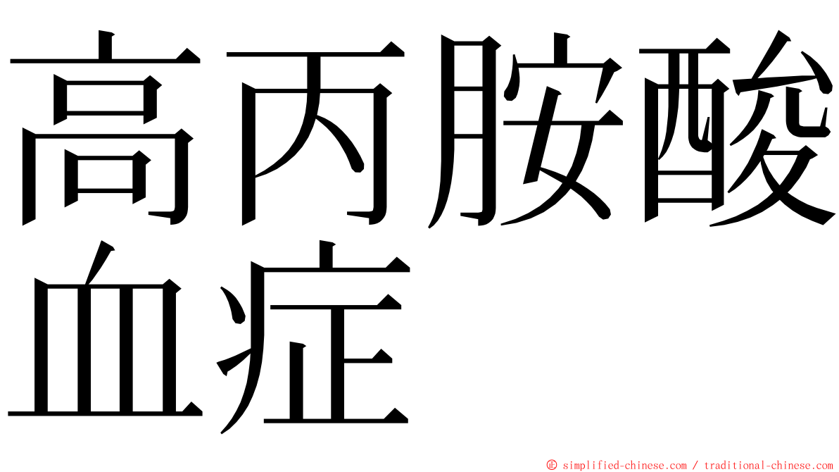 高丙胺酸血症 ming font
