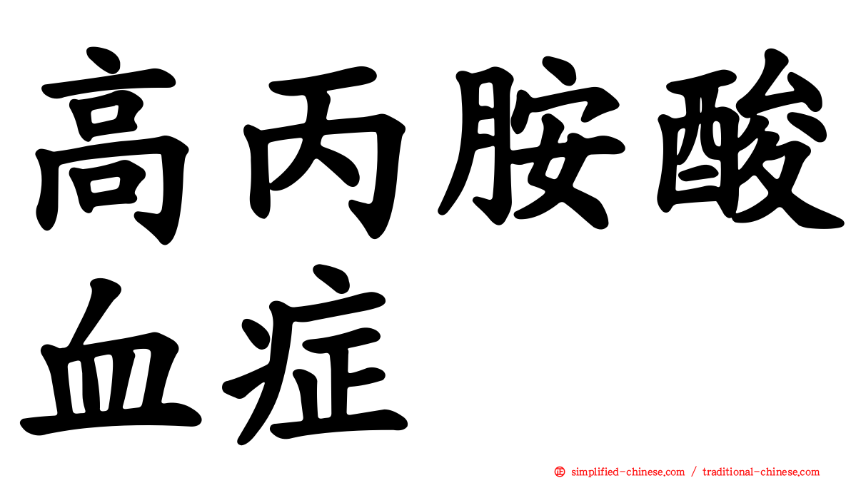 高丙胺酸血症