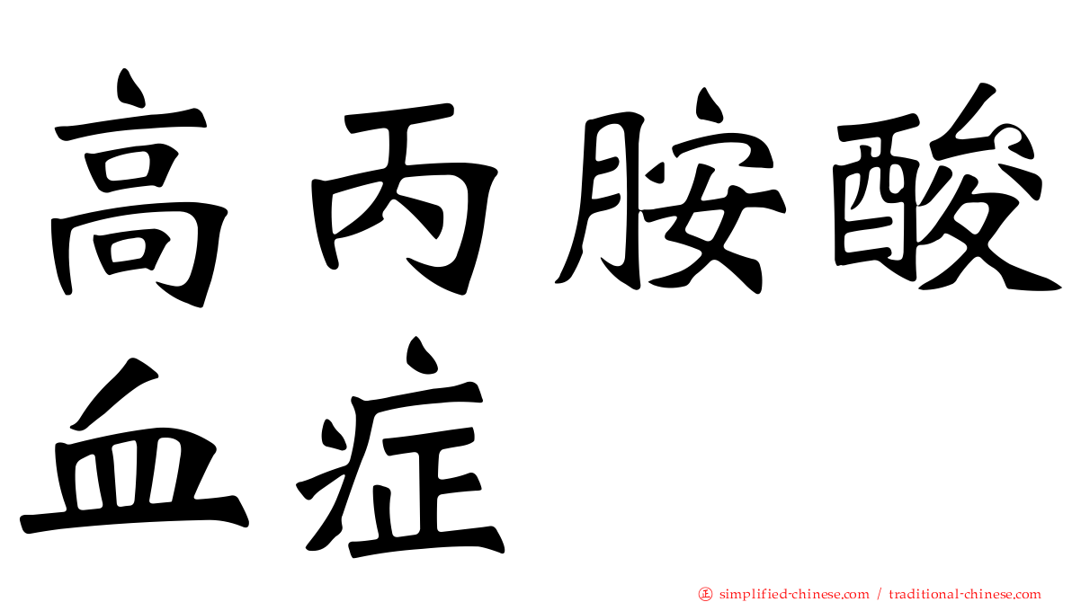高丙胺酸血症