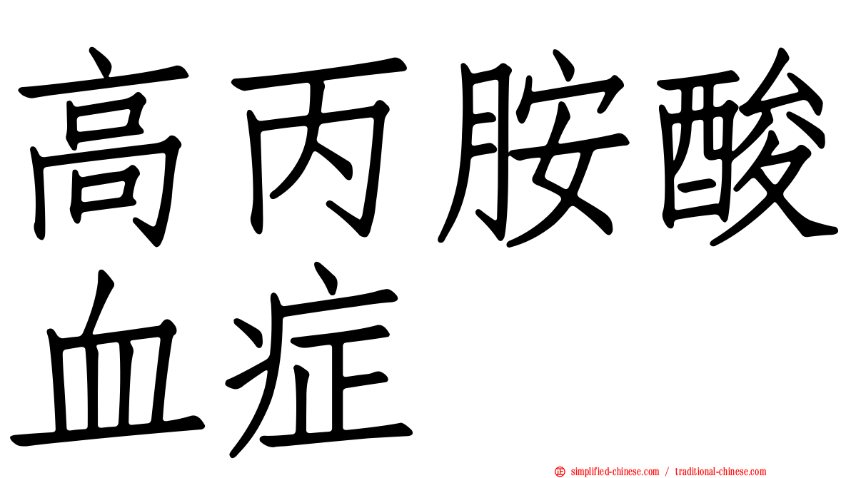 高丙胺酸血症