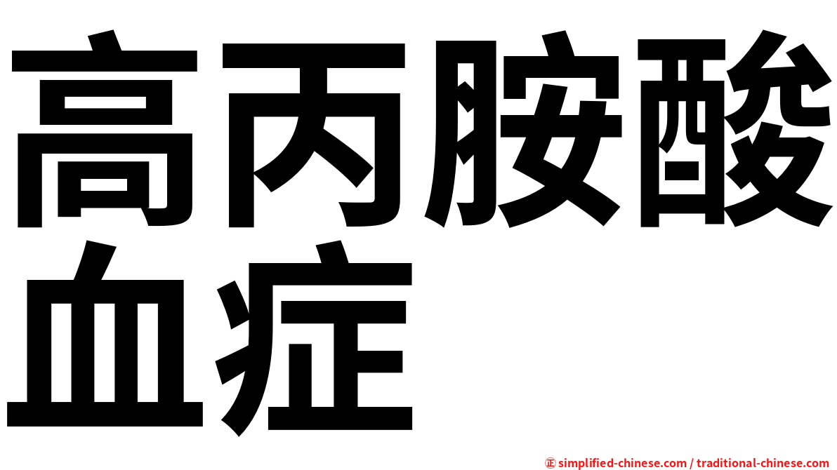 高丙胺酸血症