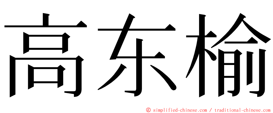 高东榆 ming font