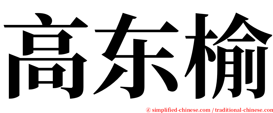 高东榆 serif font