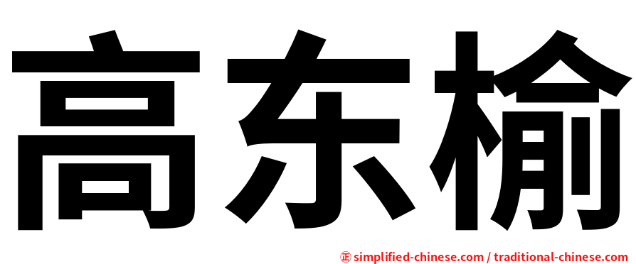 高东榆