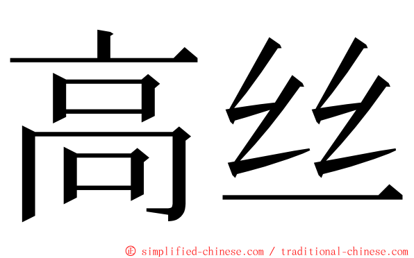 高丝 ming font