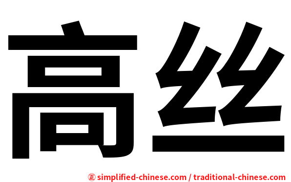 高丝