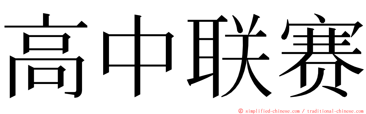 高中联赛 ming font