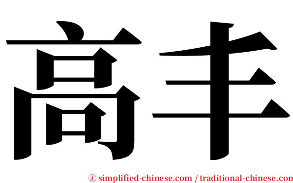 高丰 serif font