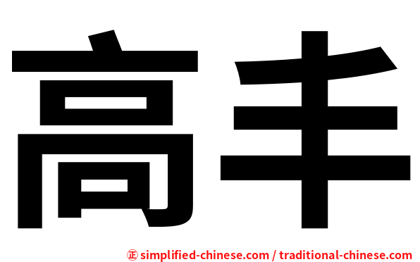 高丰