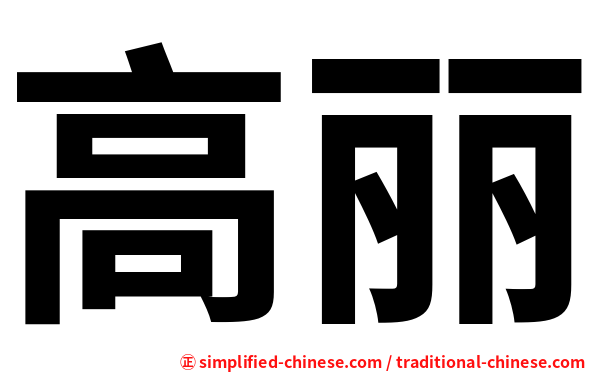高丽