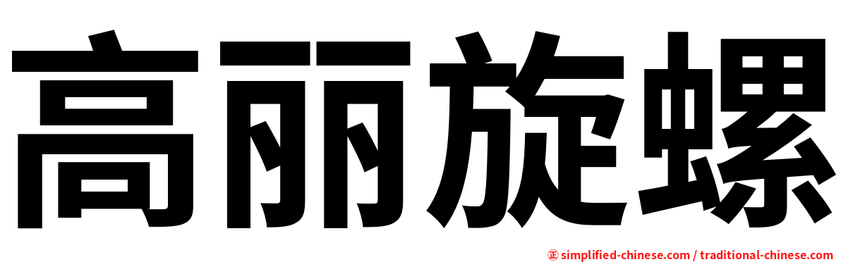 高丽旋螺
