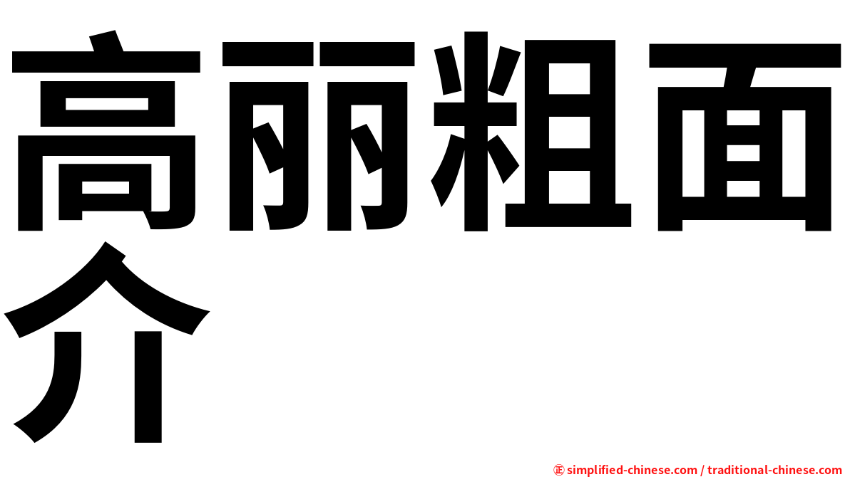 高丽粗面介