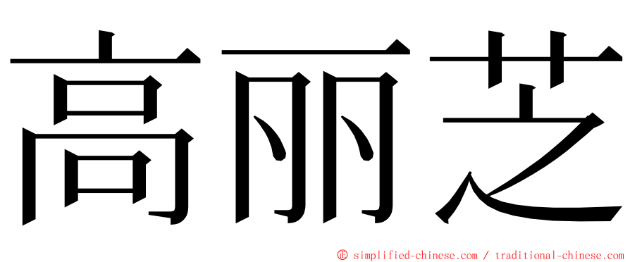 高丽芝 ming font