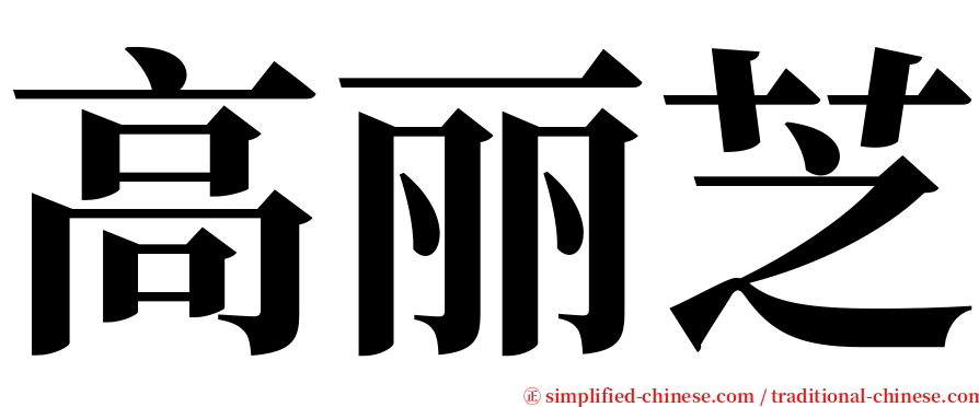 高丽芝 serif font