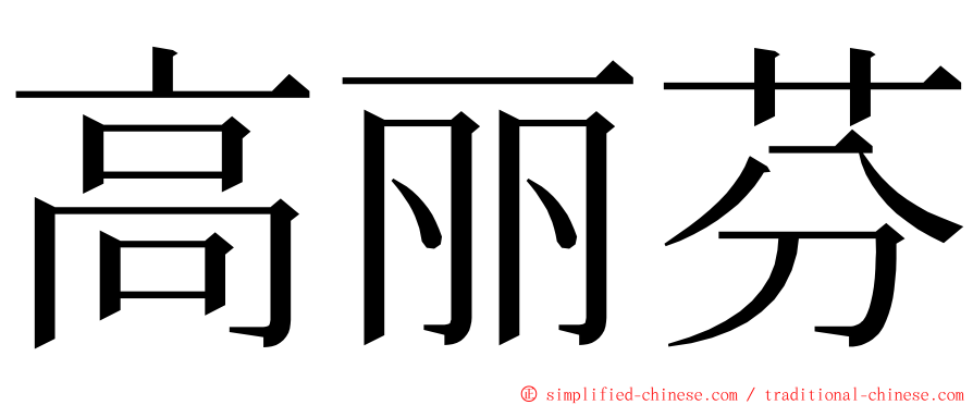 高丽芬 ming font