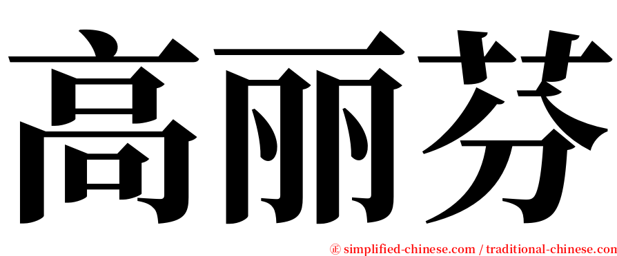 高丽芬 serif font