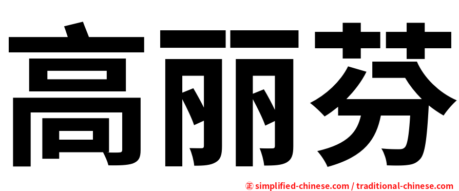 高丽芬