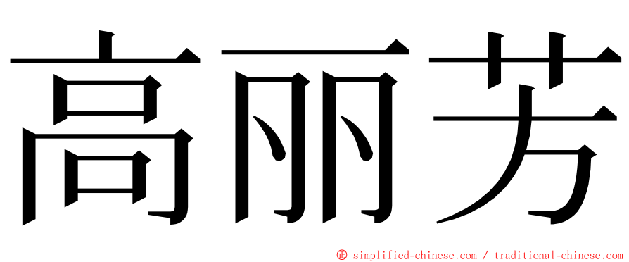 高丽芳 ming font