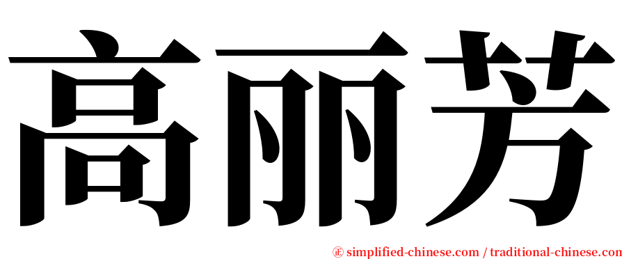 高丽芳 serif font