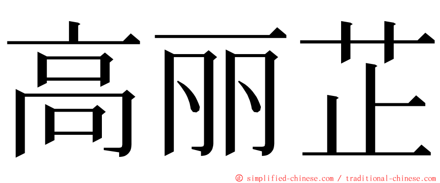 高丽芷 ming font