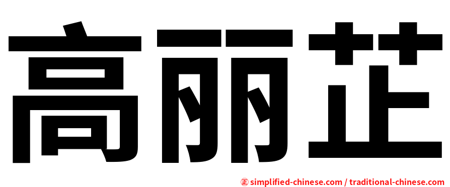 高丽芷