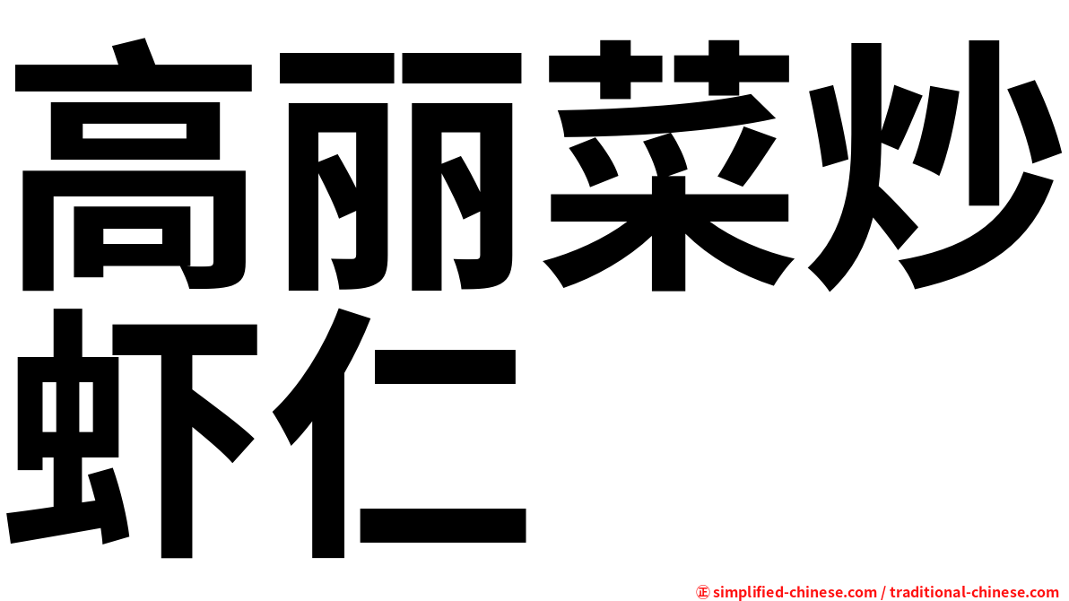 高丽菜炒虾仁