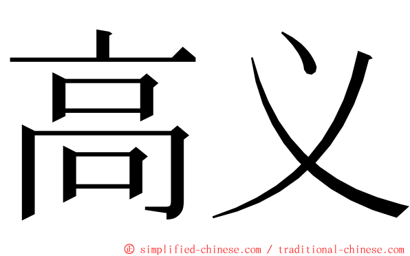 高义 ming font