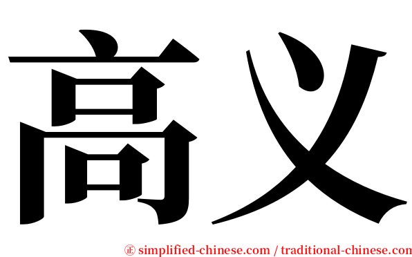 高义 serif font