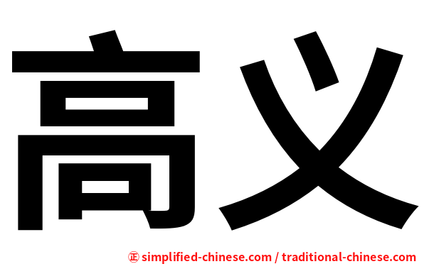 高义
