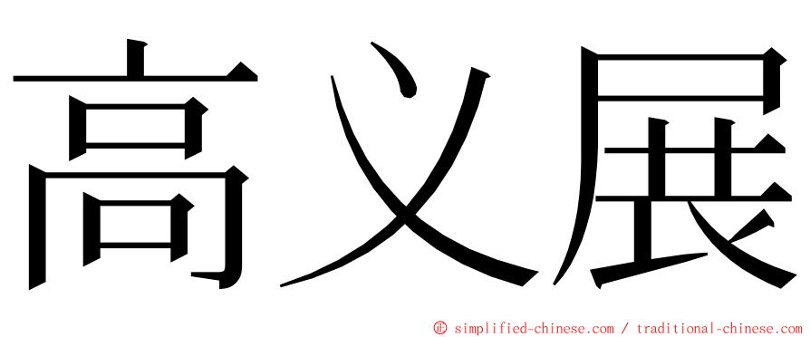 高义展 ming font