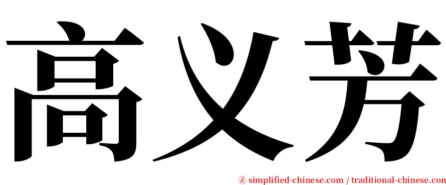 高义芳 serif font