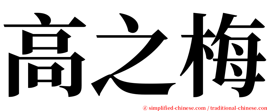 高之梅 serif font
