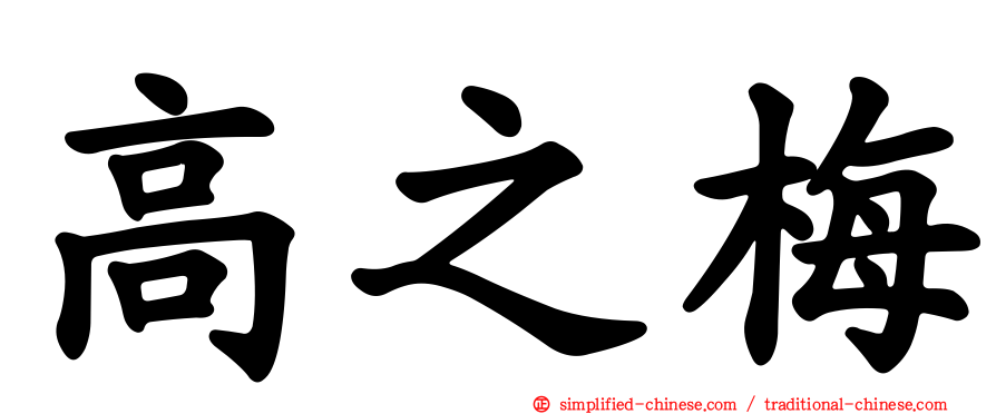 高之梅