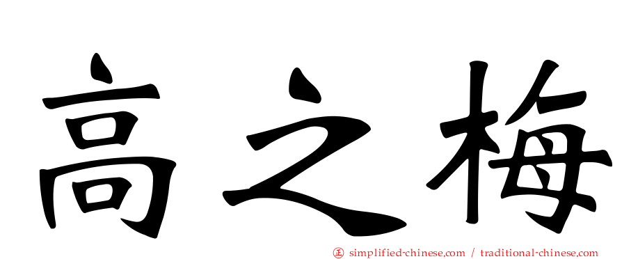 高之梅
