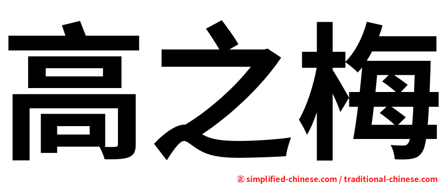 高之梅