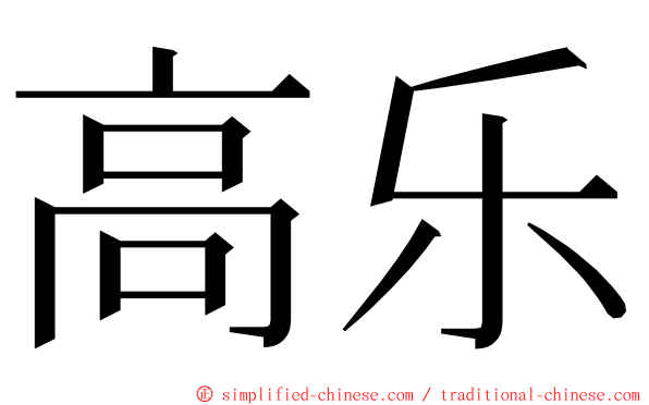 高乐 ming font