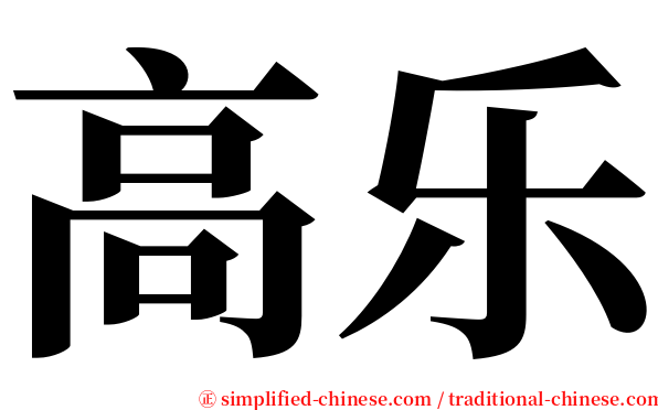 高乐 serif font